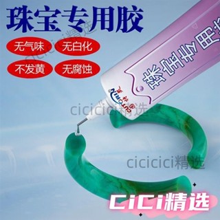 🎀桃園出貨🎀粘珠寶首飾專用膠水粘手鐲戒指耳環珍珠翡翠寶石玉石弔墜修複無痕 AIB2