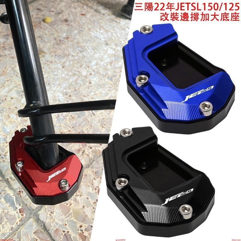 適用22-23年SYM三陽JETSL158小鋼炮 jet sl125 JET SR改裝邊撐加大底座%
