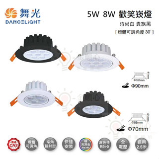 金順心照明 板橋好商量 舞光 LED 5W 7公分 8W 9公分 歡笑崁燈 窄角投射型 櫥櫃燈 走廊燈 可調角度 崁燈