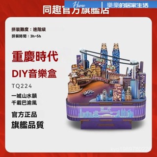 生日禮物 音樂盒 八音盒 音樂盒 diy 小樽音樂盒 旋轉音樂盒 衕趣重慶時代八音盒手工DIY長江國際拚裝模型音樂盒生日