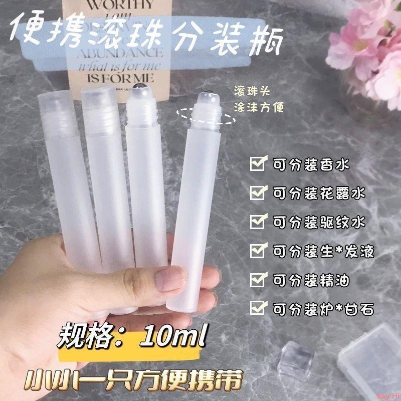 滾珠款分裝瓶 滾珠分裝瓶滾珠香水分裝瓶夏日花露水涂抹瓶爐甘石精油瓶旅行10ml分裝瓶（是空瓶哦！）