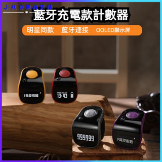 可開發票夜光計數器明星衕款手動戒指迷你記數器漢字數顯電子點數器計數器 手指計數器人數統計 戒指計數器 電子計數器