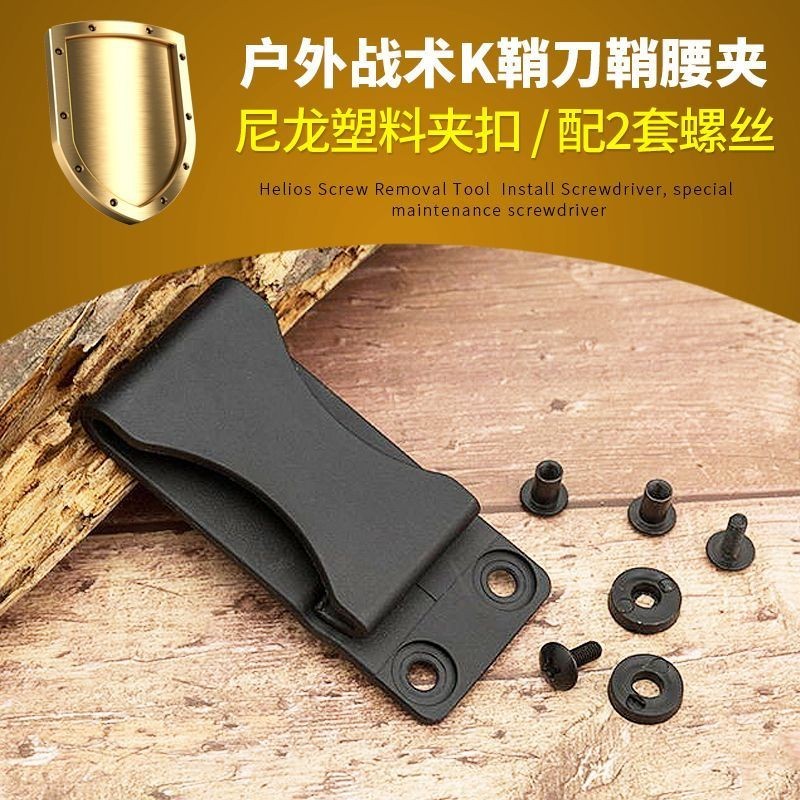 娜美戶外 滿199出貨 K鞘腰夾 KYDEX制作 刀鞘夾 K鞘夾扣 K鞘定制配件 攜帶KYDEX鞘工具
