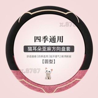 臺灣免運◆『可愛方向盤套』 新款四季通用型汽車 方向盤套 女亞麻卡通透氣防滑可愛夏季車 把套