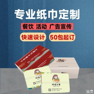 協豐 客製化 紙巾 餐巾紙【少量訂製】面紙 擦手紙 廣告紙 巾定製 餐飲宣傳商用可印Logo餐巾紙 訂做紙 抽大包衛生紙