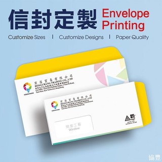 協豐 客製化 卡套 信封 信封袋 信封定製 繁體字英文訂製 中西式牛皮紙信封袋 印刷logo