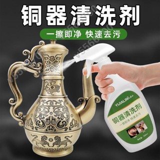【特價】銅器清洗劑銅幣黃銅洗銅水清潔銅銹去氧化擦銅水清潔劑拋光劑