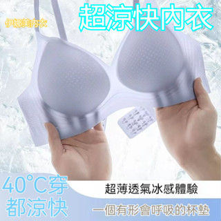 透氣內衣 內衣無鋼圈 小胸聚攏 薄款無痕內衣 涼感內衣 冰涼內衣 夏天內衣 舒適涼感透氣孔無鋼圈固定杯 舒適內衣