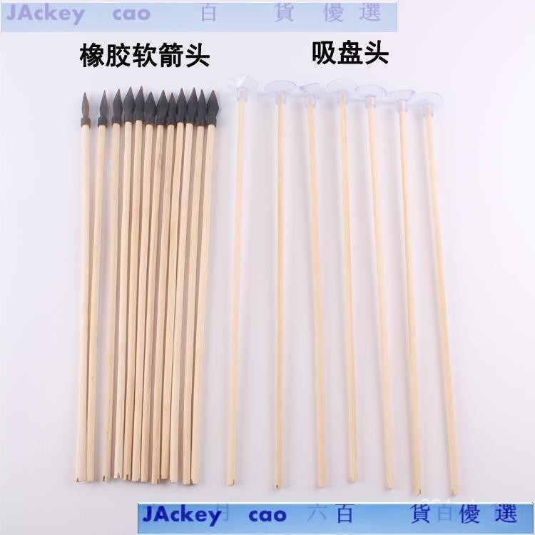 台灣 熱賣 竹箭竹木弓箭箭支投壺箭橡膠軟箭頭吸盤頭箭吸盤箭弓箭箭矢尾部槽 投壺道具 投壺箭 戶外玩具