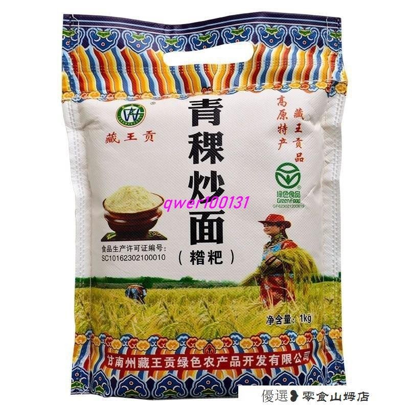 💕熱銷-超低價-高原正宗青藏青稞炒麵 卽食全麥麵 熟青稞糌粑粉 純青稞麵