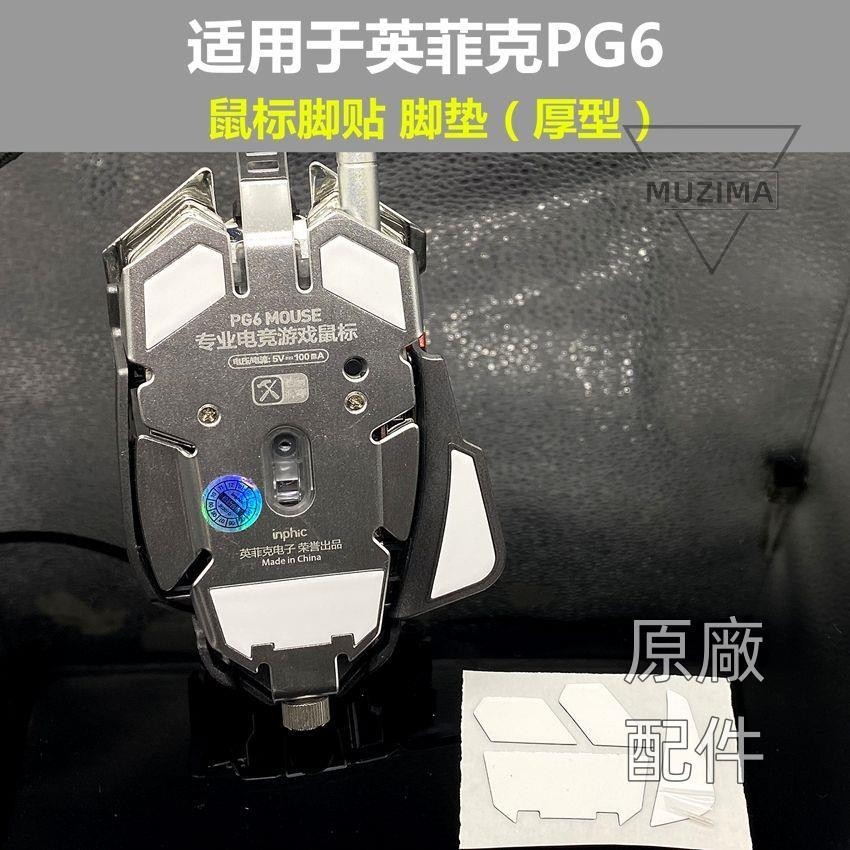 【原廠配件】適用于英菲克PG6鼠標 腳貼 腳墊 厚型助滑貼底貼滑鼠貼 滑鼠配件 滑鼠腳貼 貼紙