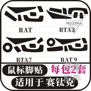 【原廠配件】適用於美加獅 賽鈦客RATRAT3 RAT7RAT9足貼 墊腳 滑鼠腳貼 防滑貼滑鼠