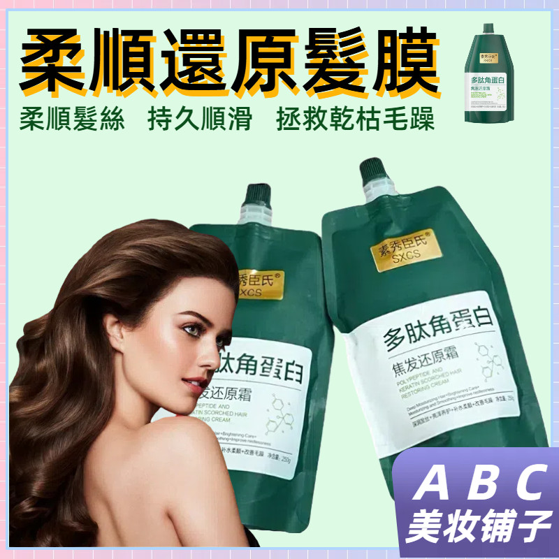 台灣現貨 多肽角蛋白焦髮還原霜 髮質幹枯毛躁 柔順髮尾持久留香 還原髮膜 柔蓬鬆持久順滑 補水護髮滋潤 髮絲快速修復