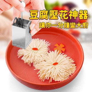 🔥臺灣出貨+99免運🔥菊花豆腐絲刀模具創意文思豆腐diy模具304不銹鋼豆腐刀模廚房工具豆腐壓花神器自製豆腐模具 KAF