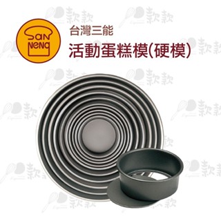 【款款烘焙】臺灣三能 活動蛋糕模（硬膜）4吋 5吋 6吋 8吋