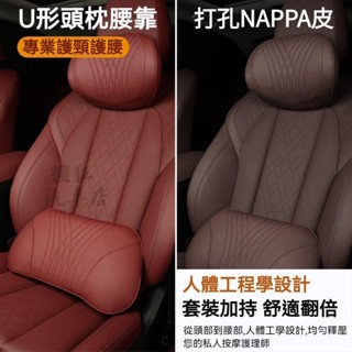🔥臺灣出貨🔥NAPPA打孔真皮 慢回彈 汽車頭枕 汽車腰靠 車枕頭 車用頭枕 記憶枕 汽車靠墊 頸枕 護頸枕 腰靠