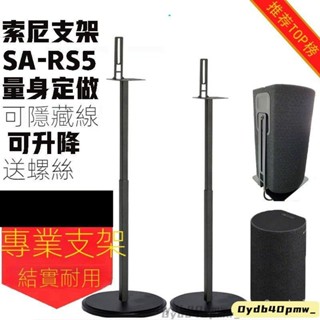 可開發票 音響支架腳架音響架適用於索尼SA-RS5環繞音響HT-A9支架z9r落地金屬支架腳架RS3S 後環繞支架
