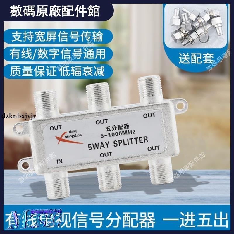 🥇台灣好貨📢響洲有線電視分配器一分五分支器閉路電視分信號一拖五分配器1分5耳機殼 耳塞 耳帽 耳套 耳機保護殼 耳機