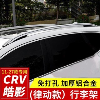 【免運】適用17-23款本田crv改裝行李架原裝款皓影車頂架裝飾汽車用品配件東方居家