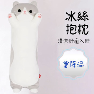 💦冰絲抱枕💦冰絲涼貓咪抱枕 女生禮物 貓條睡覺抱枕 貓咪腿夾抱枕 抱枕 睡枕 貓咪長條抱枕 床頭靠枕 睡覺抱枕可拆洗