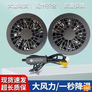 🩵臺灣出貨🩵️風扇服風扇 空調服風扇 衣服電風扇 5V勞保服風扇 12VDC空調服風扇 夏季降溫衣服風扇 無刷風扇