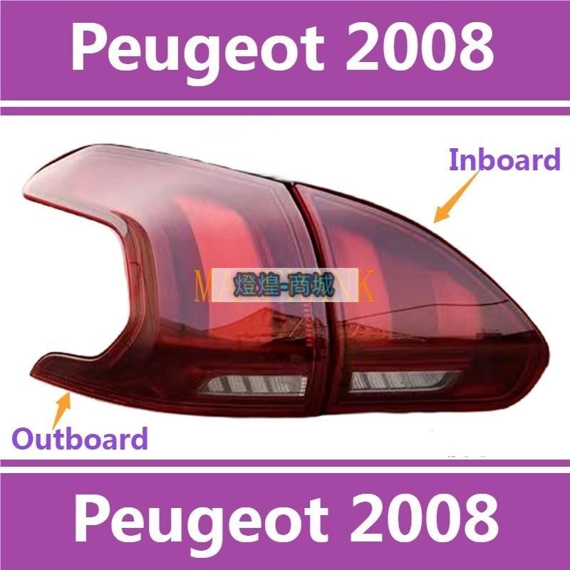 💕寶獅 PEUGEOT 2008 後大燈 剎車燈 倒車燈 後尾燈 尾燈 尾燈燈殼