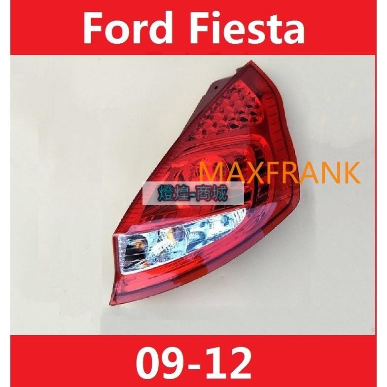 💕09-12款 福克斯 嘉年華 五門 Ford Fiesta 後大燈 剎車燈 倒車燈 後尾燈 尾燈 尾燈燈殼