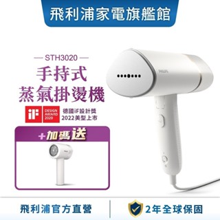 【PHILIPS 飛利浦】 手持式蒸汽掛燙機 STH3020 + 充電智能三段式除毛球機 GCA2200/10