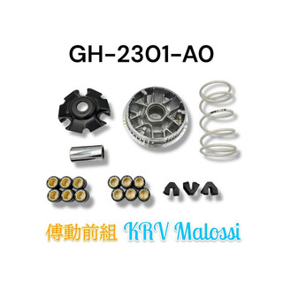 （光陽原廠精品）KRV MOTO 歐老師 版 前普利總成 傳動 普利盤 壓板 滑件 套筒 大彈簧 送 傳動皮帶 180