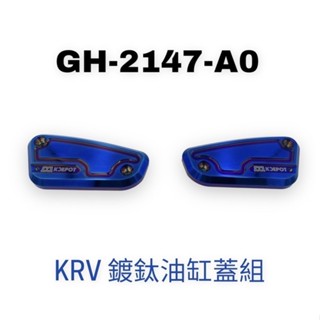 （光陽原廠精品）KRV 鍍鈦油缸蓋組 鋁合金 閃電N款 油缸蓋組 油缸蓋 油杯蓋 油缸杯蓋 油壺蓋 KRV 180