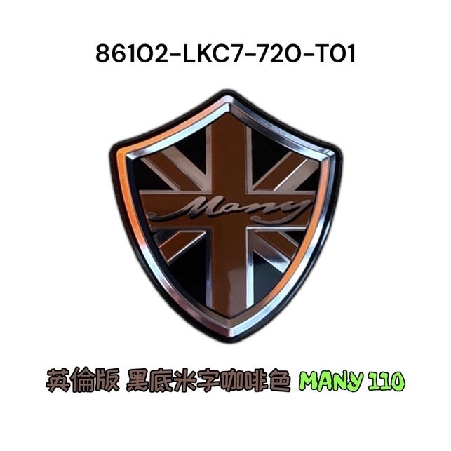 (光陽正廠零件）LKC7 英倫版 英倫風 USB版 立體 標誌 面板 H殼 左右 側蓋 貼紙 MANY 魅力 美女110