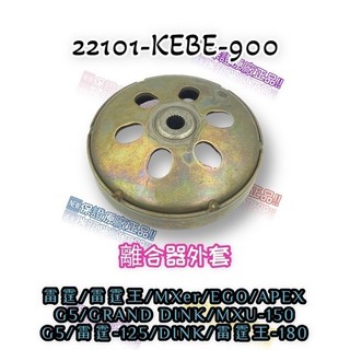 （光陽正廠零件） KEBE LKG2 雷霆王 Racing King 150 180 傳動 離合器 碗公 後普利皮