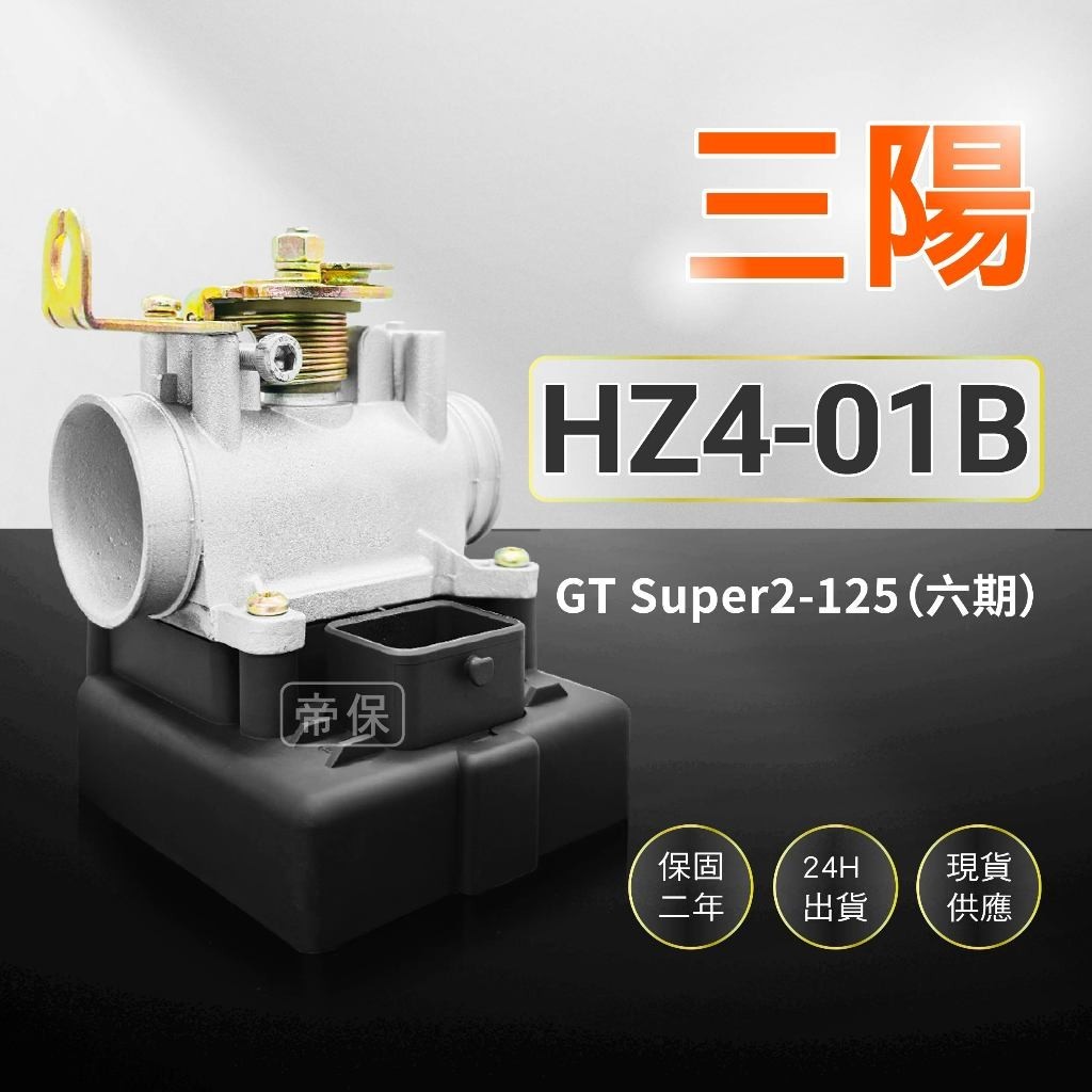 🏆保固二年 24H出貨 GT super2六期【125cc】HZ4-01B 整新品 節流閥 TPS光陽三陽ECU機車電腦