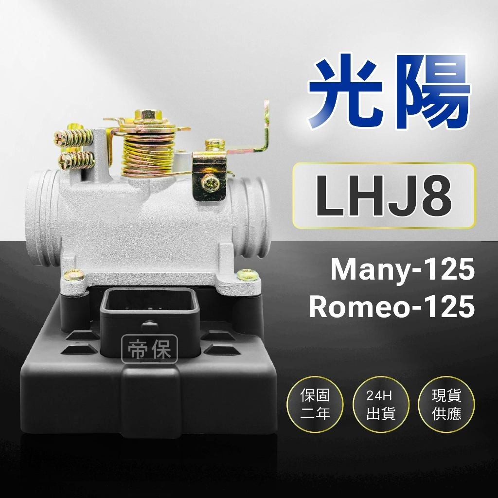 🏆保固二年 24H出貨 Many 魅力【125cc】LHJ8  整新品 節流閥 TPS 光陽 三陽 ECU 機車電腦