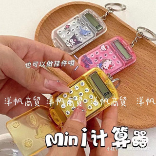 🌈熱賣新品 送貼紙 三麗鷗 迷你計算器靜音可愛ins高顏值小巧便攜學生考試計算機文具