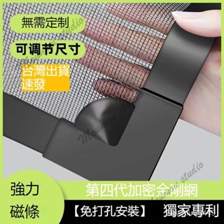 臺灣出貨 專業客製自黏磁吸金剛網防蚊蟲免運防蚊紗網窗貼diy 簡易隱形窗簾 客製化防蚊窗沙窗紗門隱形紗窗網窗戶魔鬼氈紗
