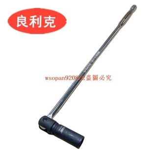 德國良利克 輪胎扳手600MM汽車維修工具轉向桿F桿加長桿套筒扳手