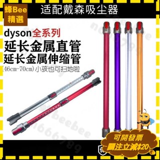 全店免運🐝Dyson吸塵器配件 V6延長管 DC61管子 V7 V8 V10 V11 V12/V10slim替換延長桿