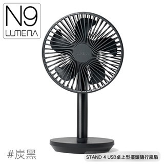 【N9 LUMENA STAND 4 USB桌上型擺頭隨行風扇《炭黑》】無線風扇/露營電扇/小電扇/停電