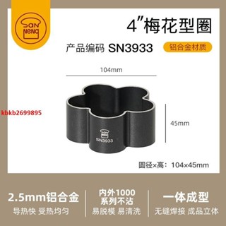 **下殺**三能梅花型麵包模具烘焙家用低糖磨具不沾烤麵包慕斯圈4寸6寸蛋糕