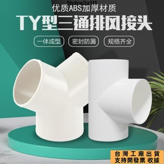 ✔臺灣出貨 可開發票✔y型排風管三通浴霸100排氣鋁箔氣管風管PVC接頭塑膠抽油煙機通風 7Z71124