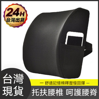 🔥桃園出貨 記憶棉靠墊 辦公室必備靠墊 護腰靠墊 網布靠墊 進口舒適記憶棉材質 腰靠墊 靠腰墊 靠墊 腰靠 靠枕