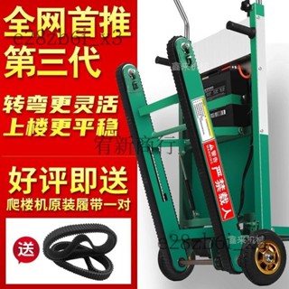 （可開發票收據）履帶式電動爬樓機上下樓梯搬運車家電冰箱建材重型爬樓神器小推車（宥新商行）