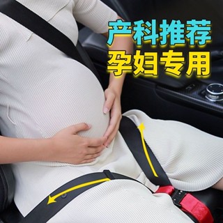 ✨熱賣✨孕婦安全帶 汽車安全帶 安全帶防勒 安全帶固定 車載孕𡠹安全帶 防勒肚 副駕駛孕期汽車孕媽車用兩用託腹帶