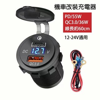 機車改裝充電器USB/PD轉介面機車加裝12-24V Type-C充電器防水手機快充加裝PD車載充電器