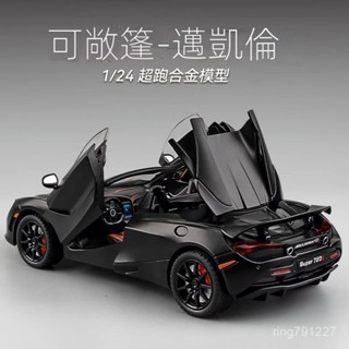 【🔥爆殺】邁凱倫 720S 車模 閤金 模擬 敞篷跑車 玩具車 男孩 收藏 禮物 汽車模型 1:24