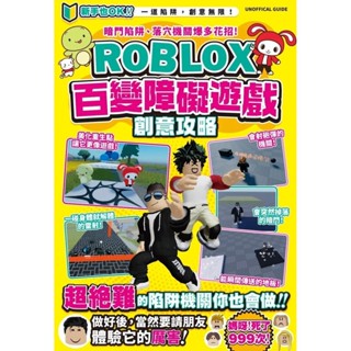 【全新】●暗門陷阱、落穴機關爆多花招！ROBLOX百變障礙遊戲創意攻略_愛閱讀養生_尖端