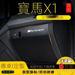 【BMW/ix1專用】汽車用品 23-24款寶馬X1/iX1副駕駛防踢墊手套箱儲物箱防護貼汽車改裝用品配件 改裝 裝飾