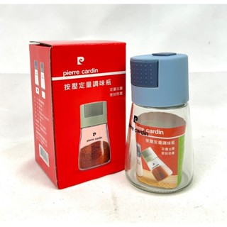 Pierre Cardin 皮爾卡登 按壓定量調味瓶 180ml 調味罐 股東會紀念品