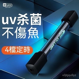 可開發票Yee魚缸殺菌燈水族專用防水小定時除藻uv凈水紫外綫滅菌燈消毒燈